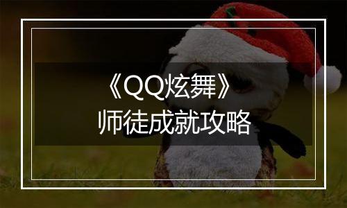 《QQ炫舞》师徒成就攻略