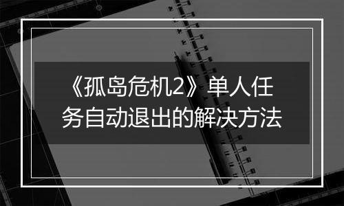 《孤岛危机2》单人任务自动退出的解决方法