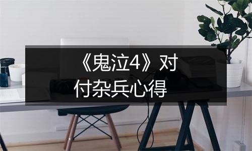 《鬼泣4》对付杂兵心得