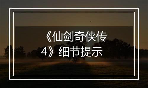 《仙剑奇侠传4》细节提示