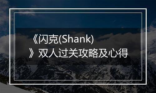 《闪克(Shank)》双人过关攻略及心得