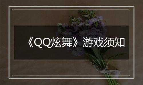 《QQ炫舞》游戏须知
