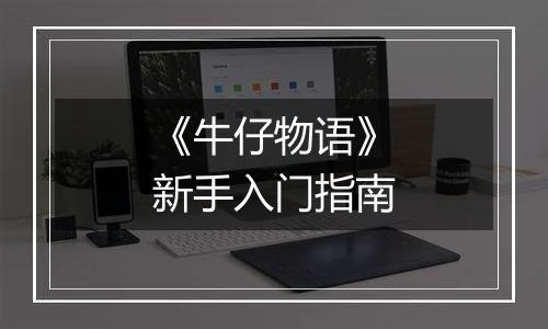 《牛仔物语》新手入门指南