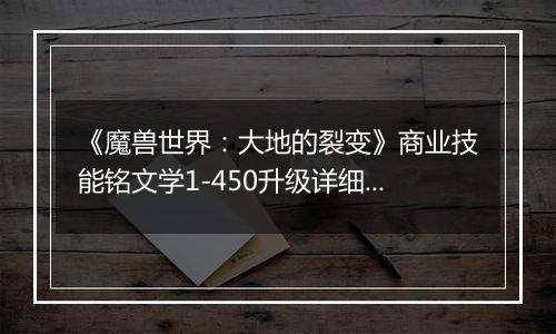 《魔兽世界：大地的裂变》商业技能铭文学1-450升级详细攻略
