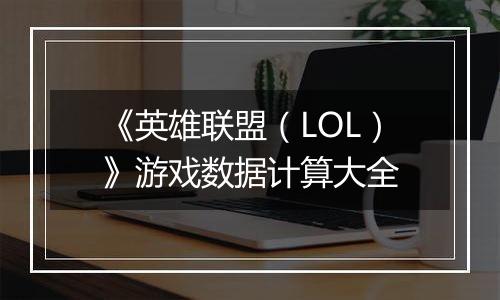 《英雄联盟（LOL）》游戏数据计算大全