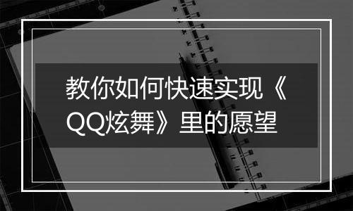 教你如何快速实现《QQ炫舞》里的愿望
