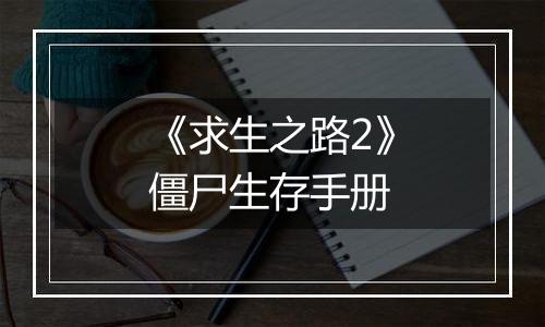 《求生之路2》僵尸生存手册