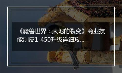 《魔兽世界：大地的裂变》商业技能制皮1-450升级详细攻略