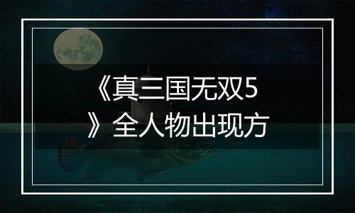《真三国无双5》全人物出现方