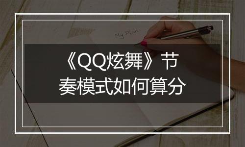 《QQ炫舞》节奏模式如何算分