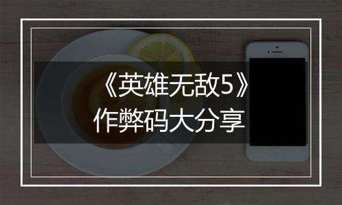 《英雄无敌5》作弊码大分享