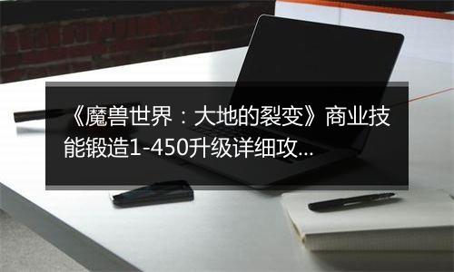 《魔兽世界：大地的裂变》商业技能锻造1-450升级详细攻略