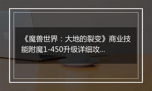 《魔兽世界：大地的裂变》商业技能附魔1-450升级详细攻略