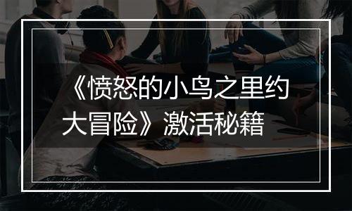 《愤怒的小鸟之里约大冒险》激活秘籍