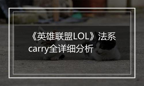 《英雄联盟LOL》法系carry全详细分析