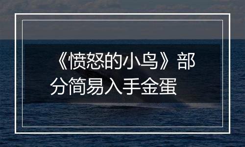 《愤怒的小鸟》部分简易入手金蛋
