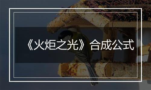 《火炬之光》合成公式