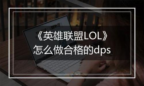 《英雄联盟LOL》怎么做合格的dps