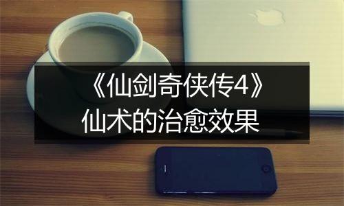 《仙剑奇侠传4》仙术的治愈效果