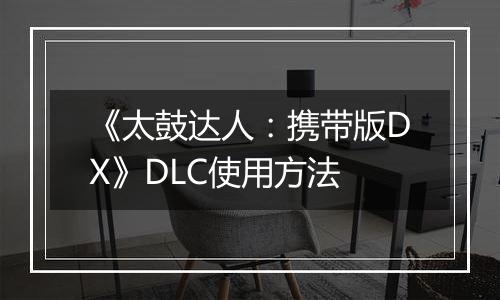 《太鼓达人：携带版DX》DLC使用方法