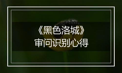 《黑色洛城》审问识别心得