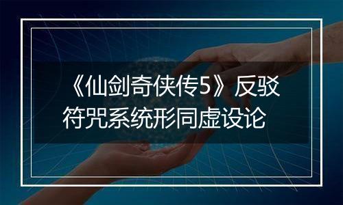 《仙剑奇侠传5》反驳符咒系统形同虚设论