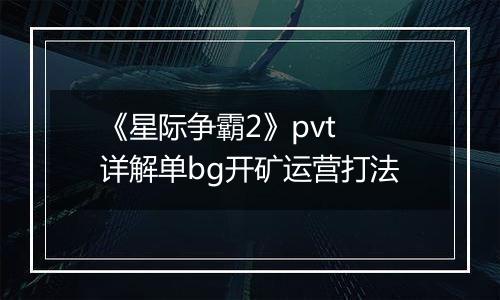 《星际争霸2》pvt 详解单bg开矿运营打法