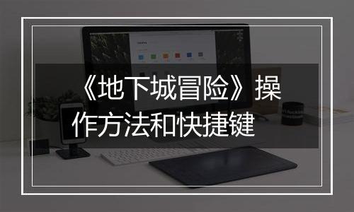 《地下城冒险》操作方法和快捷键