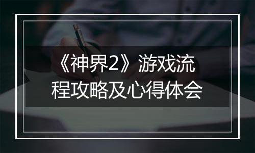 《神界2》游戏流程攻略及心得体会