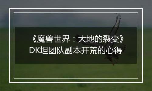 《魔兽世界：大地的裂变》DK坦团队副本开荒的心得