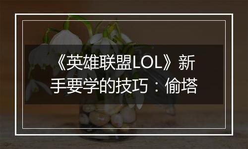 《英雄联盟LOL》新手要学的技巧：偷塔
