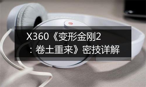 X360《变形金刚2：卷土重来》密技详解