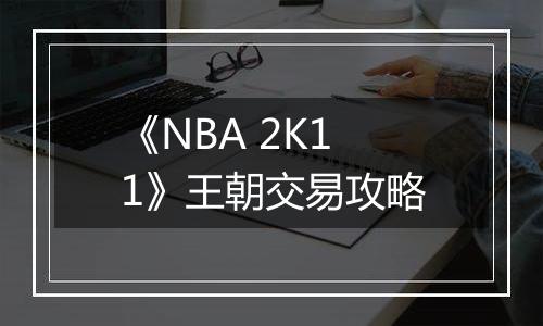 《NBA 2K11》王朝交易攻略