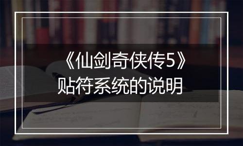 《仙剑奇侠传5》贴符系统的说明