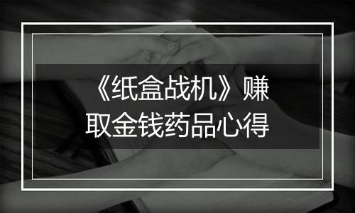 《纸盒战机》赚取金钱药品心得
