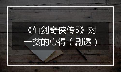 《仙剑奇侠传5》对一贫的心得（剧透）