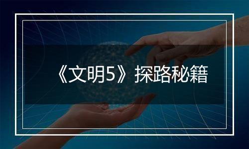 《文明5》探路秘籍