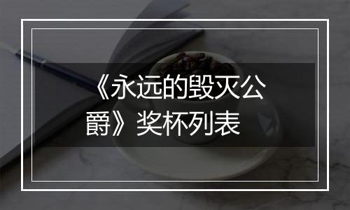 《永远的毁灭公爵》奖杯列表