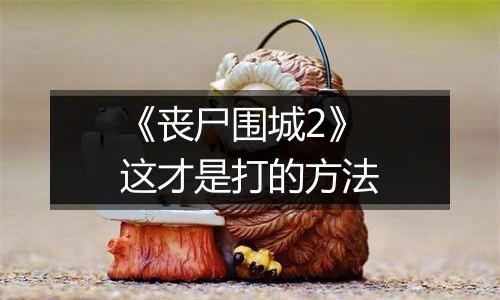 《丧尸围城2》这才是打的方法