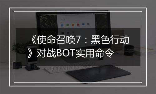 《使命召唤7：黑色行动》对战BOT实用命令