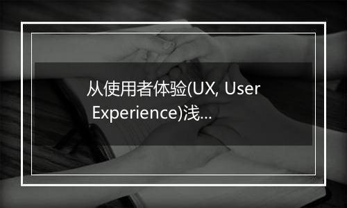 从使用者体验(UX, User Experience)浅谈仙五的二大原罪