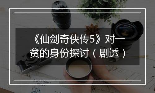 《仙剑奇侠传5》对一贫的身份探讨（剧透）