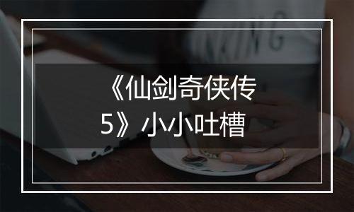 《仙剑奇侠传5》小小吐槽