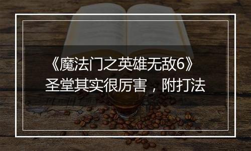 《魔法门之英雄无敌6》圣堂其实很厉害，附打法