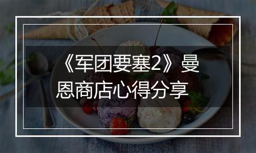 《军团要塞2》曼恩商店心得分享