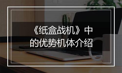 《纸盒战机》中的优势机体介绍