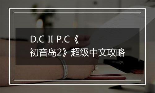 D.C II P.C《初音岛2》超级中文攻略
