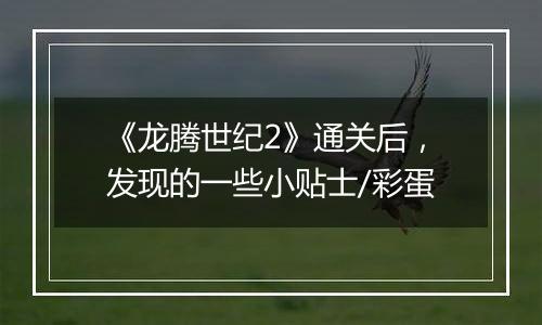 《龙腾世纪2》通关后，发现的一些小贴士/彩蛋