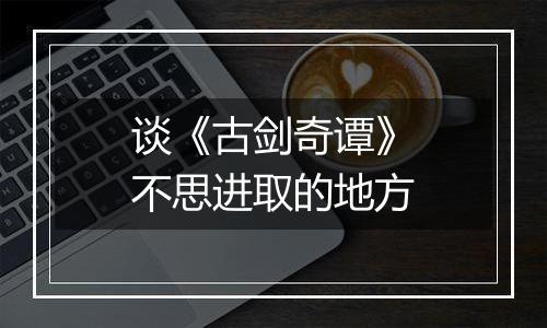 谈《古剑奇谭》不思进取的地方