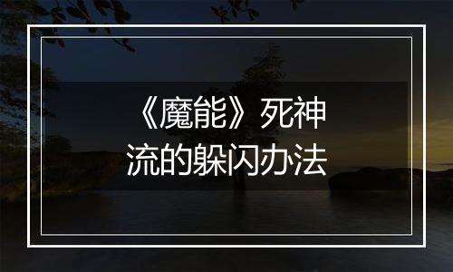 《魔能》死神流的躲闪办法